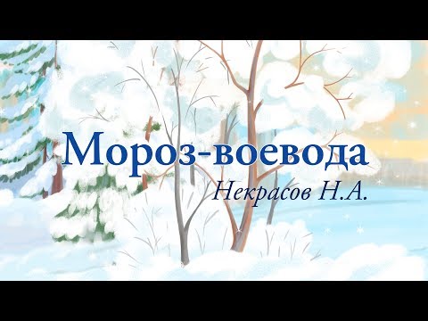 Смотреть мультфильм мороз воевода