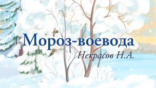 Мороз воевода. Н. А. Некрасов