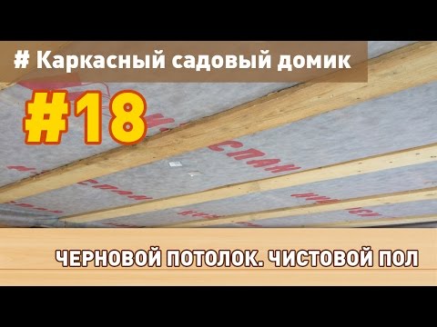 Потолок в каркасном доме своими руками