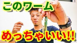 ワームの切れ端同士を合わせたらいい動きをするワームになった！！