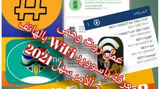 عمل روت (وهمى) لجميع هواتف الاندرويد ومعرفة باسوورد WiFi screenshot 2