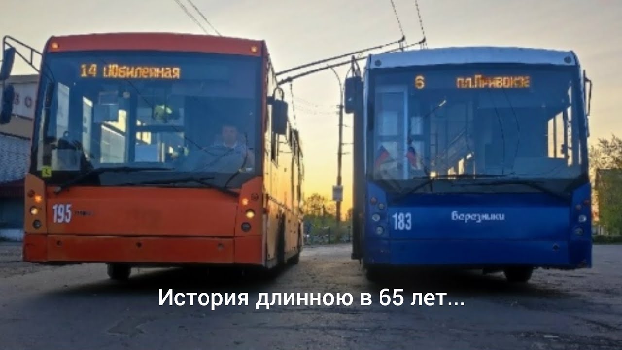 История длинною в 65 лет... Березниковский троллейбус