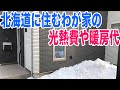 北海道の光熱費や暖房代はどのくらい？真冬や夏の月別電気代と暖房代