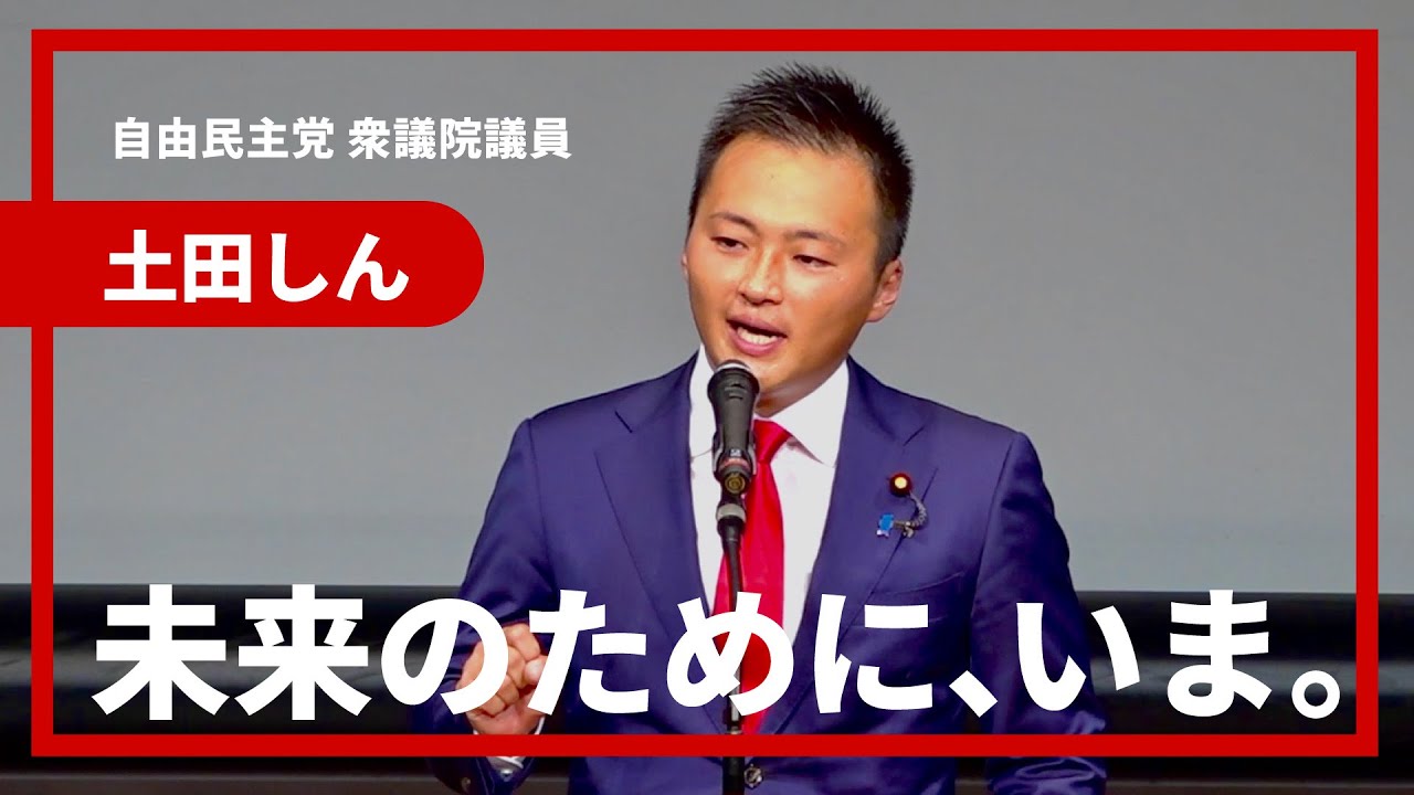 土田しん「未来のために、いま。」