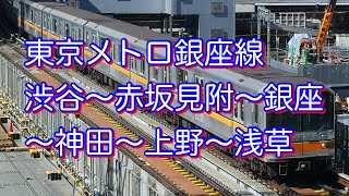 東京メトロ銀座線「渋谷〜銀座〜神田〜浅草」