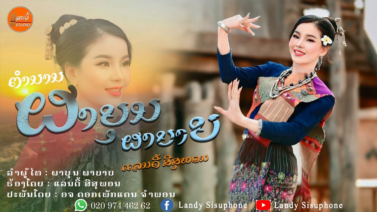 ຕຳນານ ຜາບຸນຜາບາບ - ผาบุณผาบาป [ ແລນດີ້ ສີສຸພອນ ]