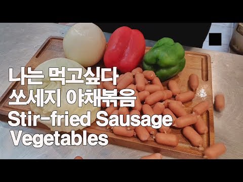 업소용레시피 쏘세지 야채볶음 Stir-fried Sausage Vegetables