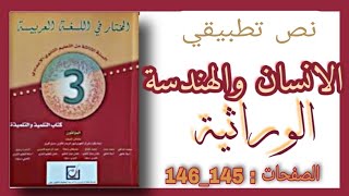 المرجع في اللغة العربية النص التطبيقي : الانسان والهندسة الوراثية المستوى الثالثة اعدادي