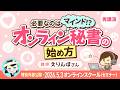 (セミナー)【再講演】必要なのはマインド!?オンライン秘書の始め方【リベシティオンラインスクール】