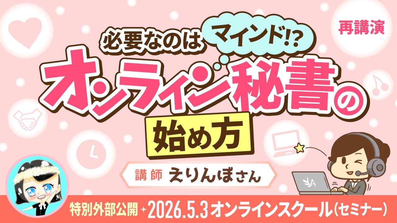(セミナー)【再講演】必要なのはマインド!?オンライン秘書の始め方【リベシティオンラインスクール】