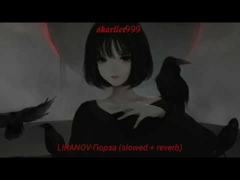 LIRANOV Гюрза Slowed Reverb