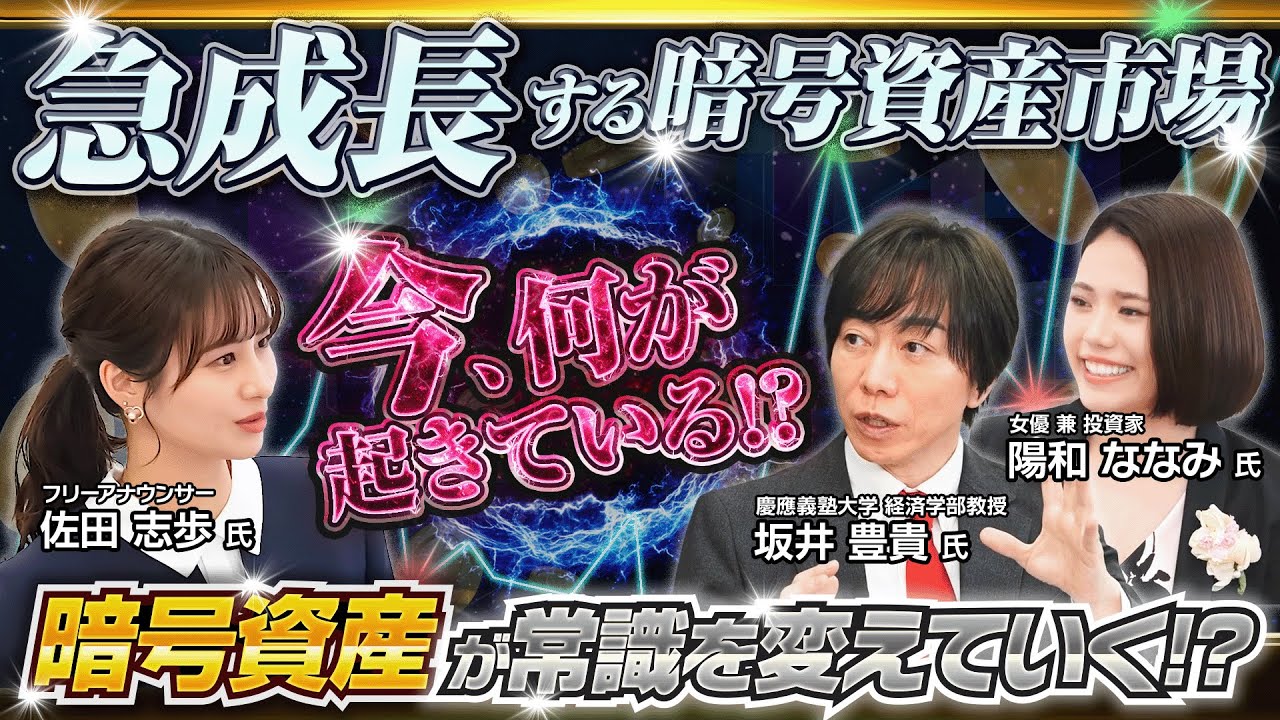乗り遅れるな！デジタル資産新時代～急成長する「暗号資産市場」のインパクト～