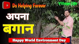 आईये घुमाते है अपना बागवानी | पर्यावरण दिवस Happy #Environment_Day #DsHelpingVlog | Village Vlog