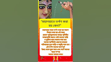 🔥মহালয়াতে তর্পণ করা হয় কেন#তর্পণ কেন করবেন #tarpon#trending #motivation #shortsfeed #shortvideo