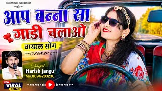 आप बन्ना गाड़ी चलाओ | Aap Banna Gadi Chalao | New Rajasthani Vairal Song 2026 | Singer Harish jangu screenshot 5