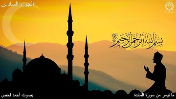 120 |  تلاوة لما تيسر من سورة المائدة  | من الآية 46 الى الآية 50