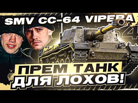 Видео: [Гайд] SMV CC-64 Vipera - ПРЕМ ТАНК ДЛЯ ЛОХОВ! ОСТАНОВИСЬ!