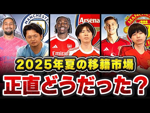 【何点だった？】シティズン•グーナー•ユナサポが推しクラブの今夏の移籍市場について正直に語りました