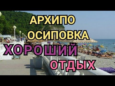 🏊♂️Море Архипо Осиповка Краснодарский Край//Отдых на Черном Море 2021//Пляж в Архипке/Простая Жизнь