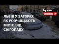 Львів vs Cніг. LIVE-марафон. Трамваї та автобуси застрягають на вулицях міста.Наживо