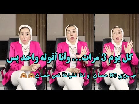 كل يوم 3 مرات وأنا أقوله واحد بس دكتورة ماجدة