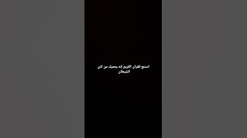 استمع الى القران الكريم إنه يحميك من اذى الشيطان #ماهر_المعيقلي .