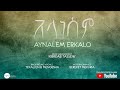 ALANESEM Song By AYNALEM ERKALO አላነሰም ዘማሪት አይናለም ኤርቃሎ Official Lyric Video