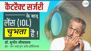 मोतियाबिंद सर्जरी के बाद लेंस चुभता है ? Irritation after cataract surgery #suneyecafe #cataract