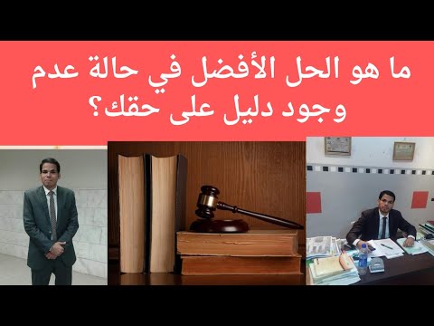 ما هو الحل الأفضل في حالة عدم وجود معك دليل أو أثبات على حقك