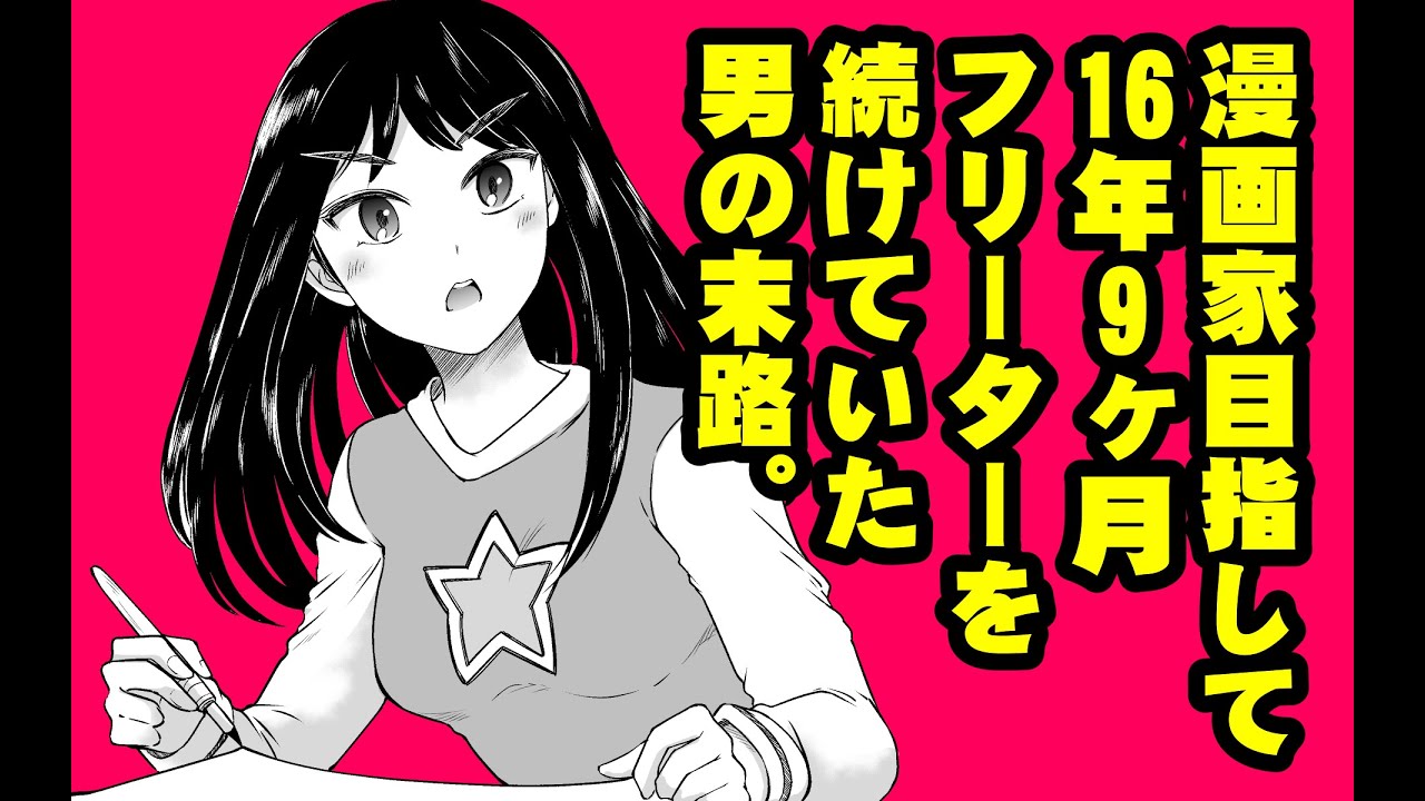 漫画家目指して16年9ヶ月フリーターを続けていた男の末路👩‍🎨👨‍🎨