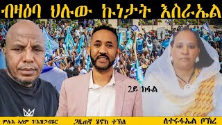 ERISAT 2:   ብዛዕባ ህልው ኩነታት እስራኤል | 2ይ ክፋል