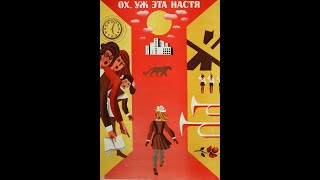 Ох уж эта Настя! (1971) — семейный фильм