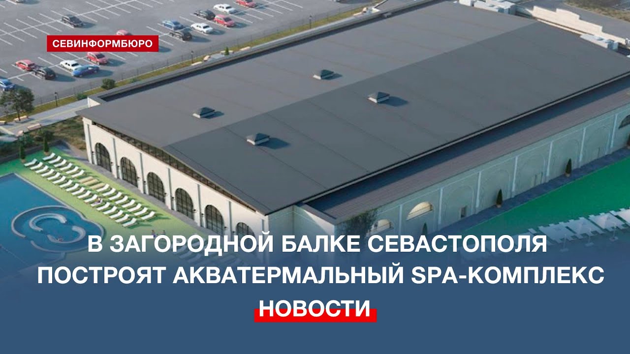 Акватермальный SPA-комплекс построят в Загородной балке Севастополя