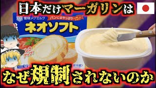 【ゆっくり解説】一般常識崩壊!?世界中で危険と言われているマーガリンなどが日本だけで野放しの理由について