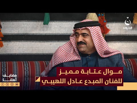 موال عتابة مميز من الفنان المبدع عادل اللهيبي مضايف أهلنا