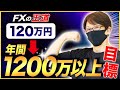 【FX年間120万円】シンプルなトレード手法で年間1200万円まで到達させる方法！シンプルな思考が勝ちやすい理由！【MACD手法】