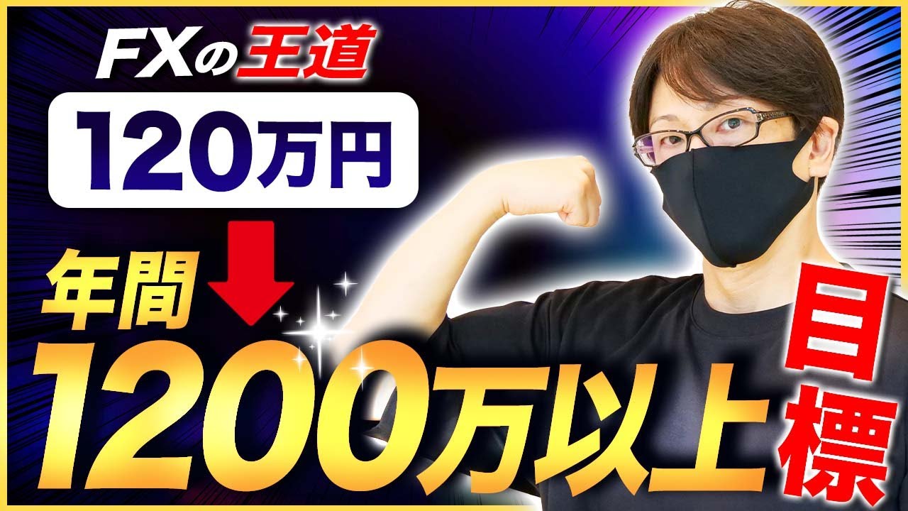 FX年間120万円】シンプルなトレード手法で年間1200万円まで到達させる