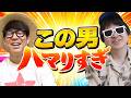 あいつがとにかく〇〇に激ハマりしてます。