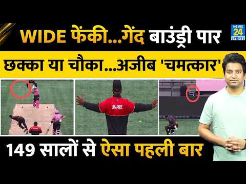 Cricket में सबसे बड़ा 'चमत्कार'| WIDE फेंकने पर कैसे मिला चौका? जानिए सारे नियम| Pollard|ALI KHAN