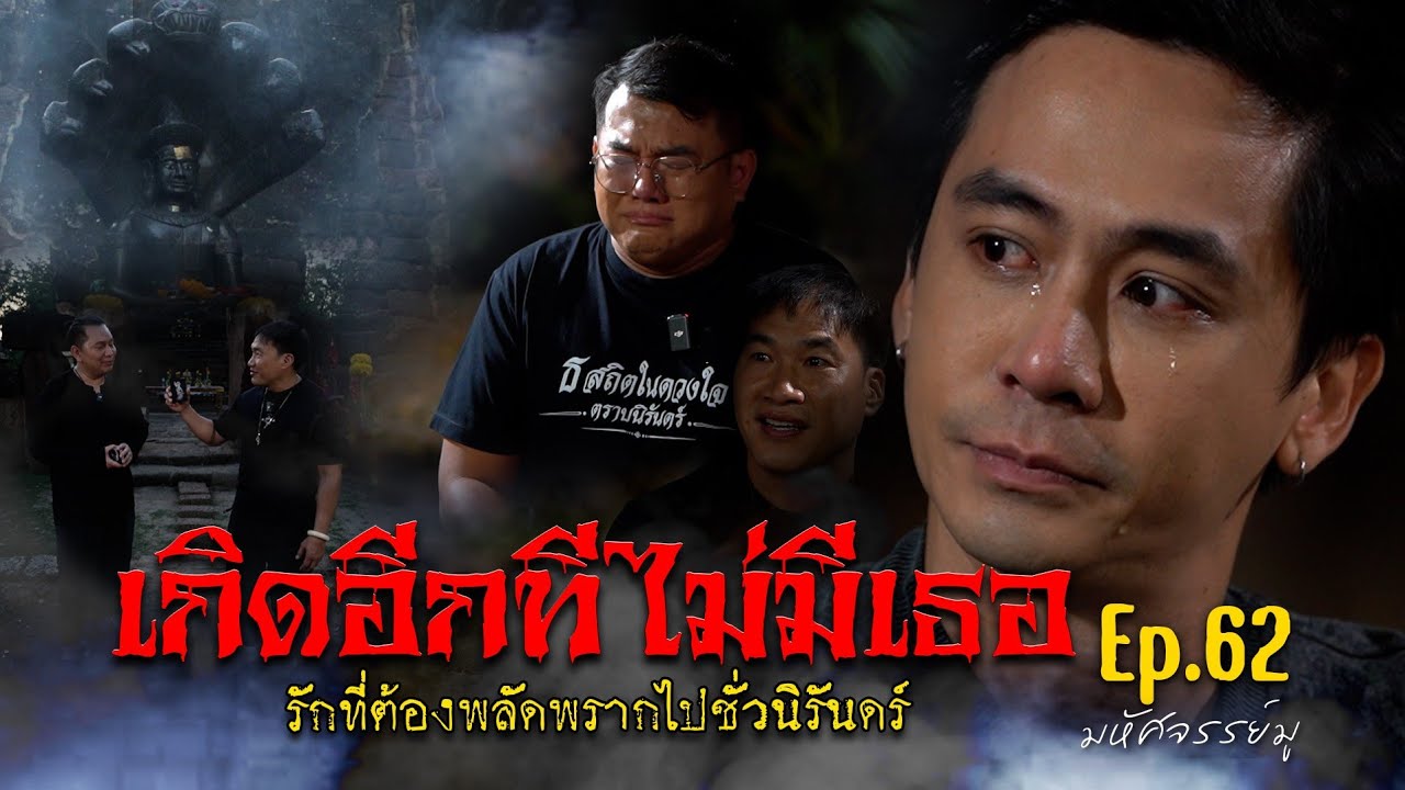 มหัศจรรย์มู EP.62 : เกิดอีกทีไม่มีเธอ