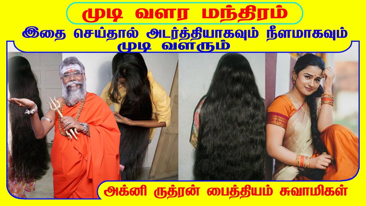முடி நீளமாக, அடர்த்தியாக வளர சக்திவாய்ந்த மந்திரம் | hair growth manthiram சென்னை காமாக்யாருத்ரபீடம்