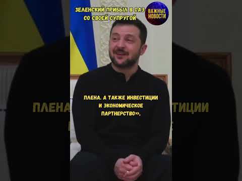 Зеленский прибыл в ОАЭ со своей супругой #новости #украина #оаэ #россия #зеленский #переговоры