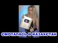 Распаковка серебряной кнопки от YouTube на 100 тысяч подписчиков и моя поездка в Казахстан.