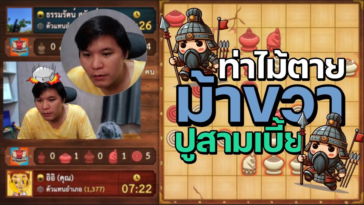 หมากรุกไทย: ถึงกับต้องใช้ไม้ตาย