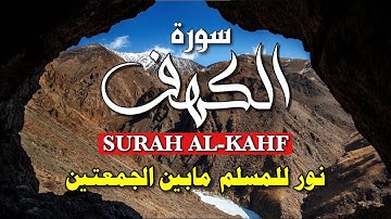 سورة الكهف كاملة تلاوة تريح القلب وتشرح الصدر Surat Al kahf Official Audio