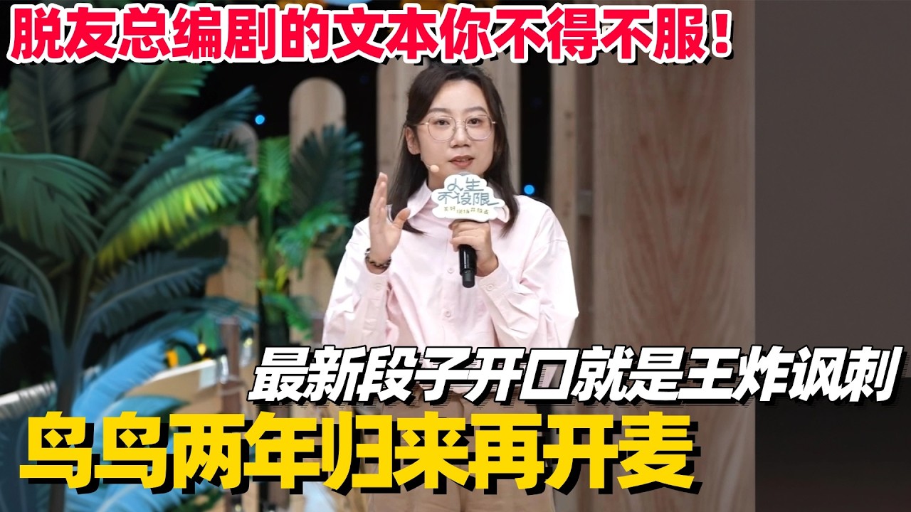 文本女王鸟鸟脱口秀回归即王炸！一个段子把职场和原生家庭都骂完了，爆梗不断徐志胜都笑到跪  #鸟鸟 #徐志胜 #脱口秀 #段子 #脱口秀和他的朋友们  #搞笑 #喜剧之王单口季 #脱口秀大会