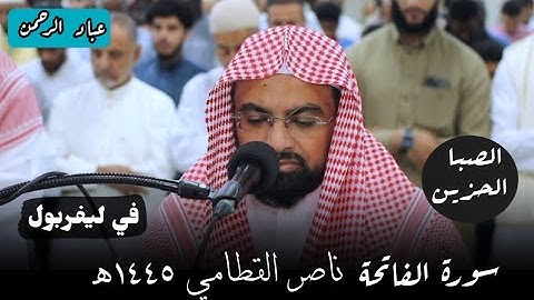 سورة الفاتحة بمقام الصبا ناصر القطامي | ليفربول