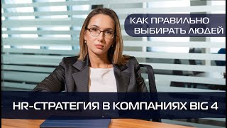 Большая четверка. Как устроена HR-система в крупнейших консалтинговых компаниях?