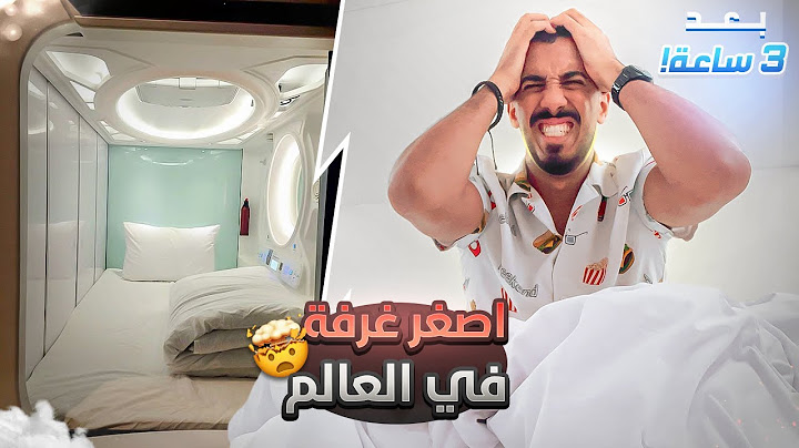 قضيت 24 ساعة في أصغر فندق في العالم