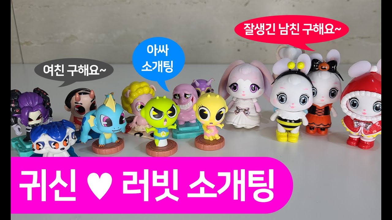 오~ 💖소개팅? 신비아파트 귀신들과 러빗프렌즈 친구들의 여친, 남친 찾기~ | 나랑나 상황극